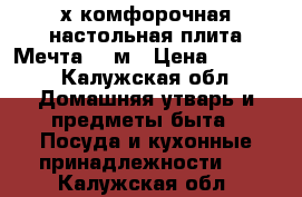 2х комфорочная настольная плита Мечта 200м › Цена ­ 1 200 - Калужская обл. Домашняя утварь и предметы быта » Посуда и кухонные принадлежности   . Калужская обл.